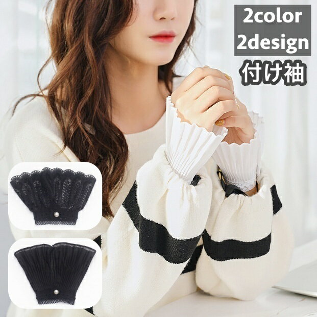 送料無料 付け袖 レース プリーツ レディース 女性 レース袖 フレア袖 ベルスリーブ フェイクパール パール調 重ね着風 レイヤード風 袖 そで フレアスリーブ ファッション小物 服飾小物 オシャレ おしゃれ お洒落 可愛い かわいい ゴージャス 華やか フェミニン キュート ガ