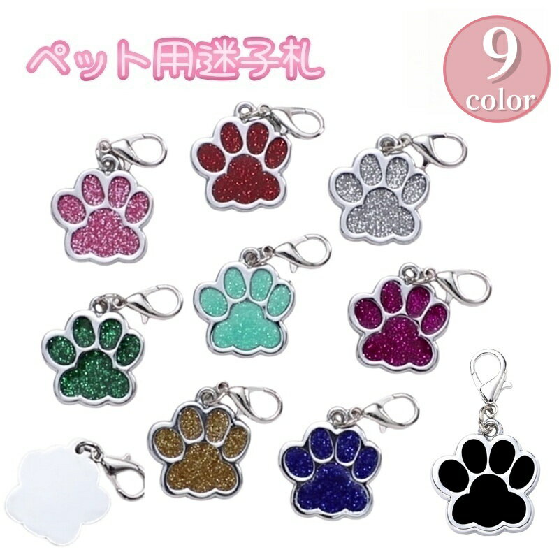 送料無料 ペット用迷子札 ネームタグ 名札 ネームチャーム 犬 猫 イヌ ネコ ドックタグ ペット用品 首..