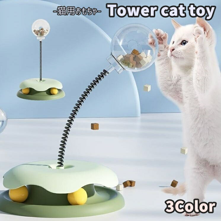 回るボール＆カラカラ揺れる球体☆ タワー型のユニークなキャットトイです。 球体におやつなどを入れると食いつきGood♪ ネコちゃんのストレス発散や運動不足の解消に◎ 【サイズについて】 画像をご参照ください。 【カラーについて】 生産ロットにより柄の出方や色の濃淡が異なる場合がございます。 お使いのモニターや撮影時の光の加減などにより 画像と実際の商品のカラーが異なる場合もございます。 予告なしにカラーやデザインなどの変更がある場合もございます。 【素材について】 プラスチック