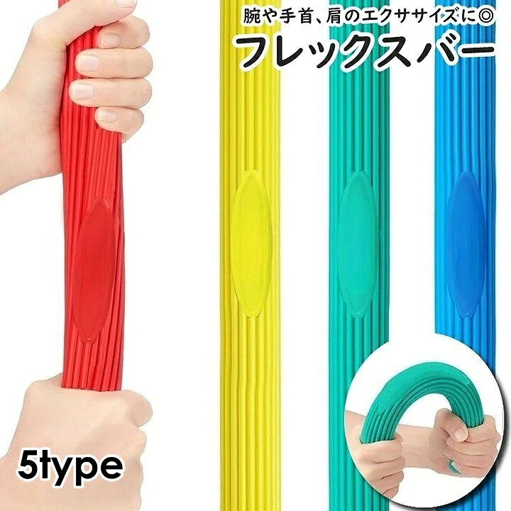 送料無料 フレックスバー スポーツ器具 単品 1本 スポーツ エクササイズ フィットネス トレーニング 上..