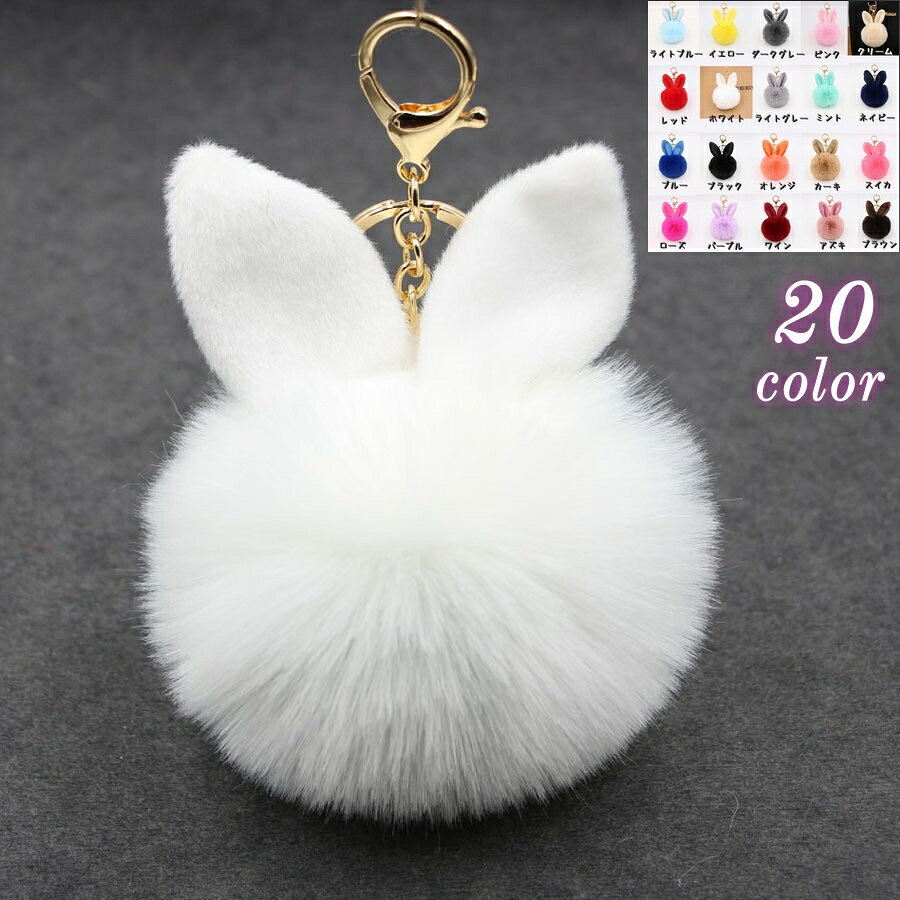 送料無料 キーホルダー バッグチャーム レディース フェイクファー うさみみファーチャーム ウサギ うさぎ ふわふわ キーチャーム 女性 可愛い おしゃれ かわいい カラバリ豊富 プレゼント 贈り物 お揃いプレゼント 誕生日 記念日 贈り物 ギフト 母の日