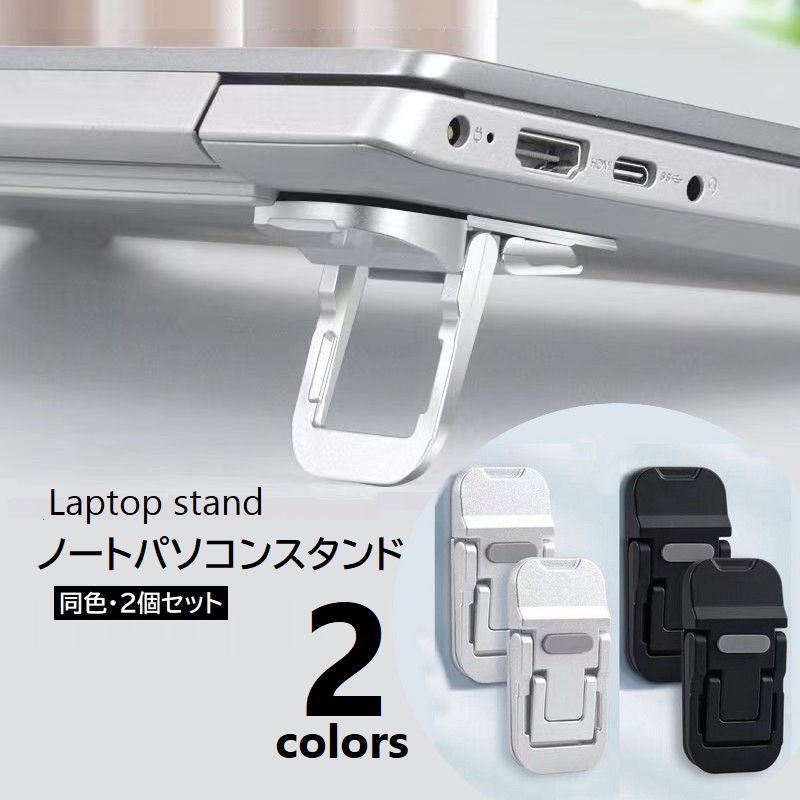 送料無料 ノートPCスタンド 2個セット ラップトップ 放熱 排熱 キーボード ノートパソコンスタンド 高..
