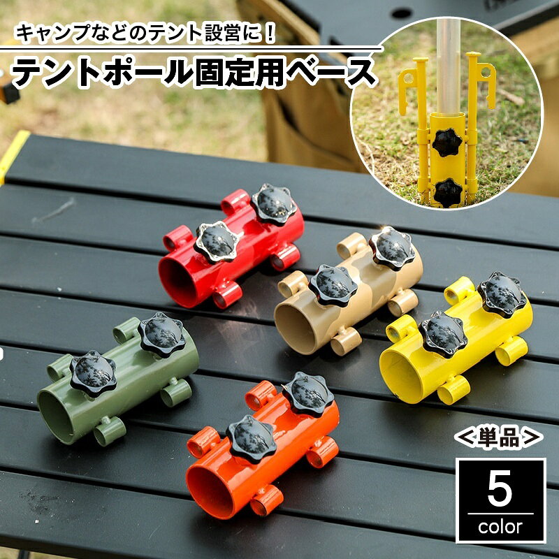送料無料 テントポール固定用ベース 単品 固定用ホルダー 固定金具 ネジ付き 調節可能 テント設置 テン..