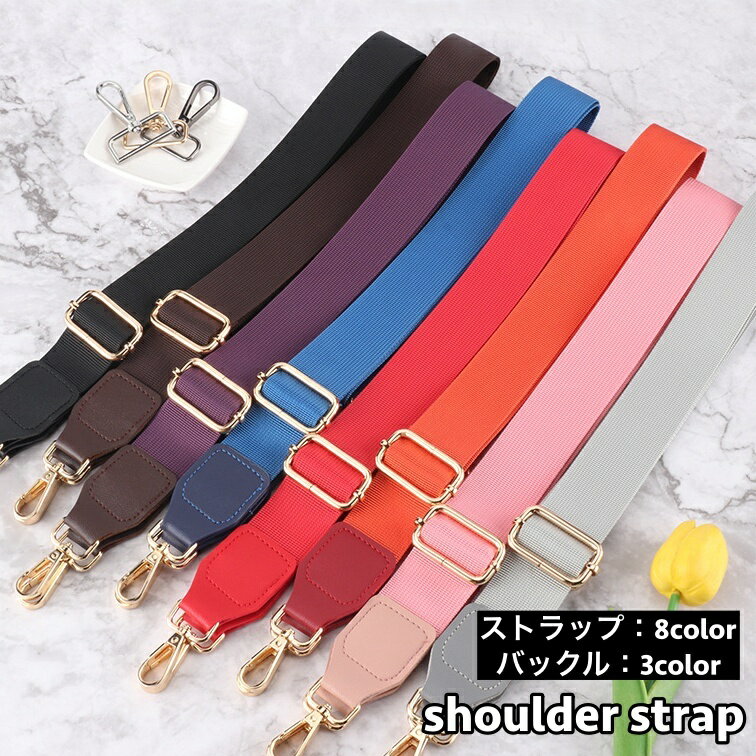 送料無料 ショルダーストラップ バッグストラップ ショルダーベルト 単品 付け替え用 長さ調節可能 ス..
