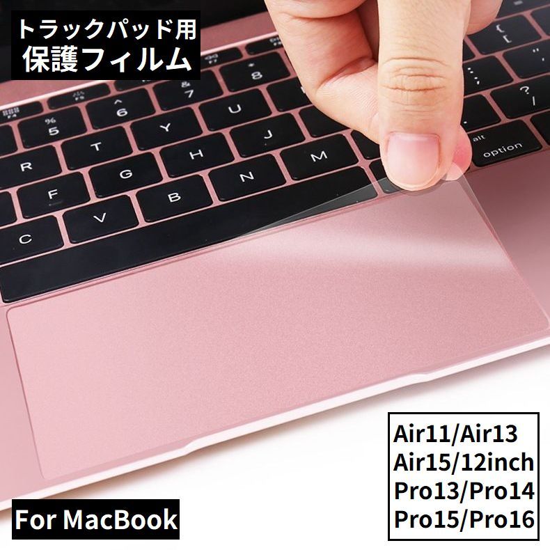 送料無料 MacBook用保護フィルム トラックパッド用 タッチパッド専用 マックブック 指紋防止 防塵 傷防止 透明 クリア プロテクター