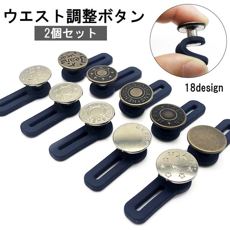 送料無料 ウエスト調整ボタン ウエストアジャスター 2個セット 伸ばす 拡張 延長 お直し サイズ調整 簡..