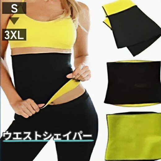 送料無料 サウナベルト ウエストシェイパー ウエス用サポーター 腹巻き レディース メンズ お腹 引き締め はらまき エクササイズ フィットネス