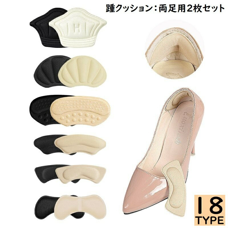 送料無料 かかとクッション 両足2枚セット サイズ調整 インソール 中敷き パッド テープ パカパカ 靴ずれ 靴擦れ防止 ヒール パンプス スニーカー