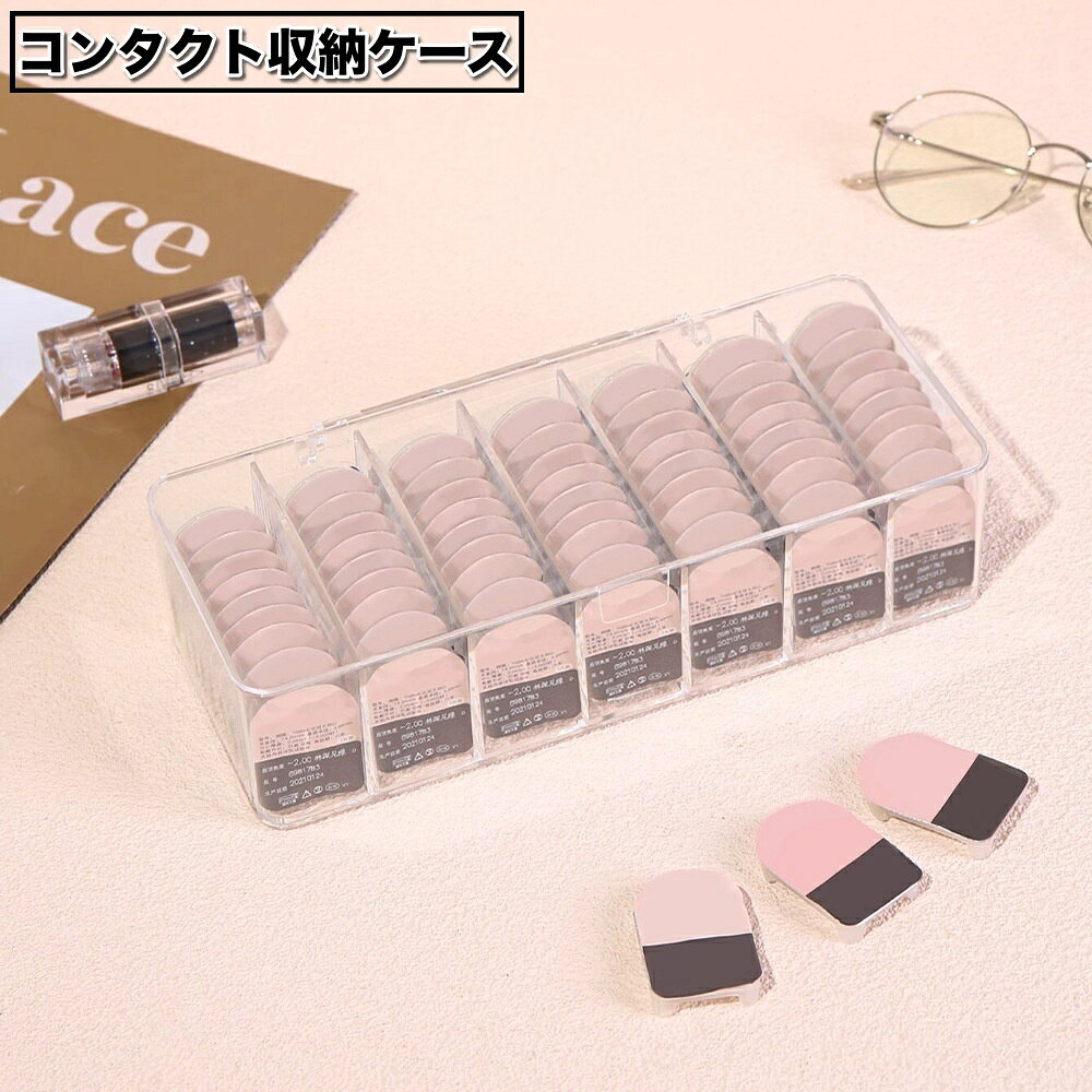 送料無料 コンタクト収納ケース 蓋付き カラーコンタクト 使い捨てコンタクト 収納 保管 透明 クリア インテリア ふた付き カラコン