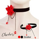 送料無料 チョーカー レディース 女性用 アクセサリー ベルベット調 バラ 薔薇 チェーン ゴスロリ パーティー ゴシック ロリータ ビジュアル系 V軽 ライブ...