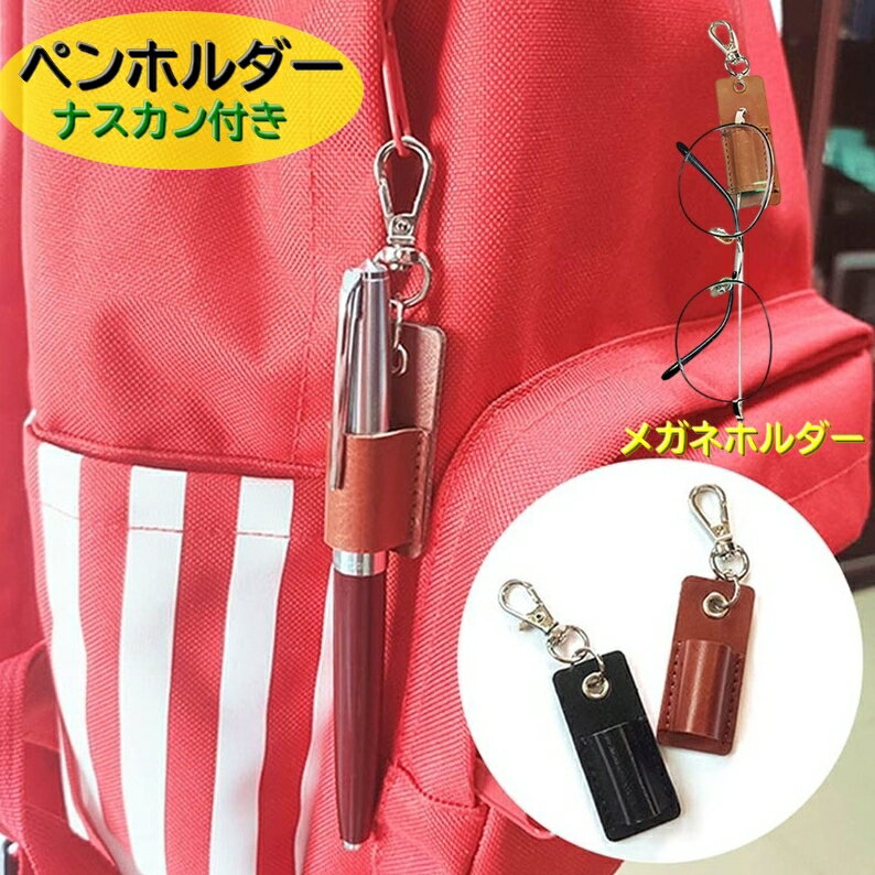 送料無料 ペンホルダー ペンケース ナスカン付き キーホルダー ストラップ フック付き 吊り下げ 引っ掛..