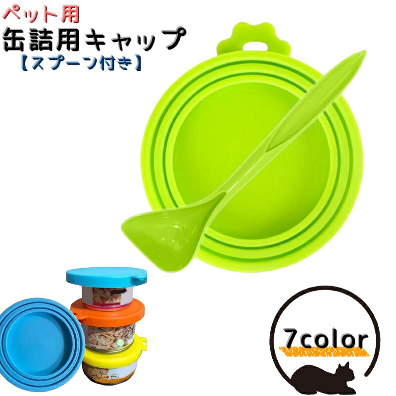 送料無料 ペット用 缶詰用キャップ 保存用 スプーン付き フタ 蓋 猫 犬 ねこ いぬ フードストッカー ペ..