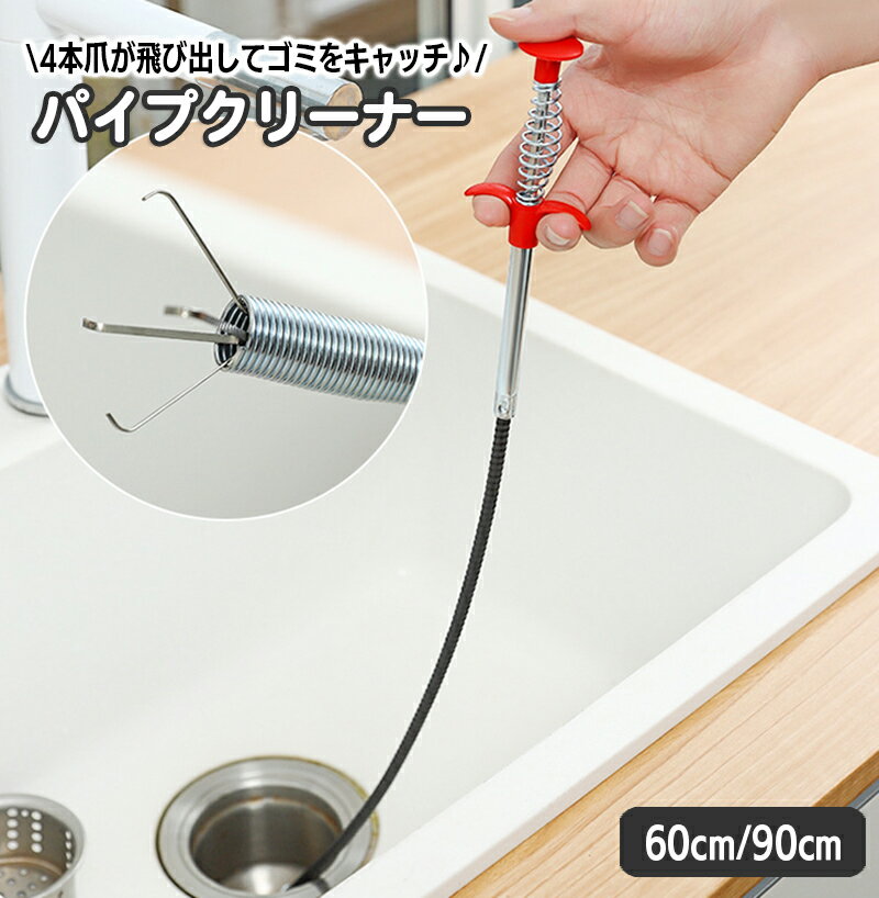 送料無料 パイプクリーナー パイプブラシ 4本爪 ワイヤー 60cm 90cm ゴミ取り 排水口 配管 掃除 清掃 ..