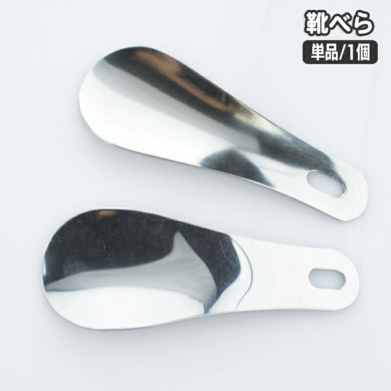送料無料 靴べら 携帯用 単品 1個 ミニ コンパクト メタル 金属製 シューホーン 短ベラ 持ち運び おしゃれ シンプル スタイリッシュ ビジネス オフィス ...
