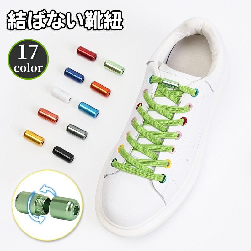送料無料 靴紐 くつひも 靴ひも シューレース 結ばない ほどけない ネジ式 レースロック ゴム 伸びる 伸縮 便利 大人 子供 長さ調節可 スニーカー シューズ 無地 単色 シンプル おしゃれ カラバリ豊富