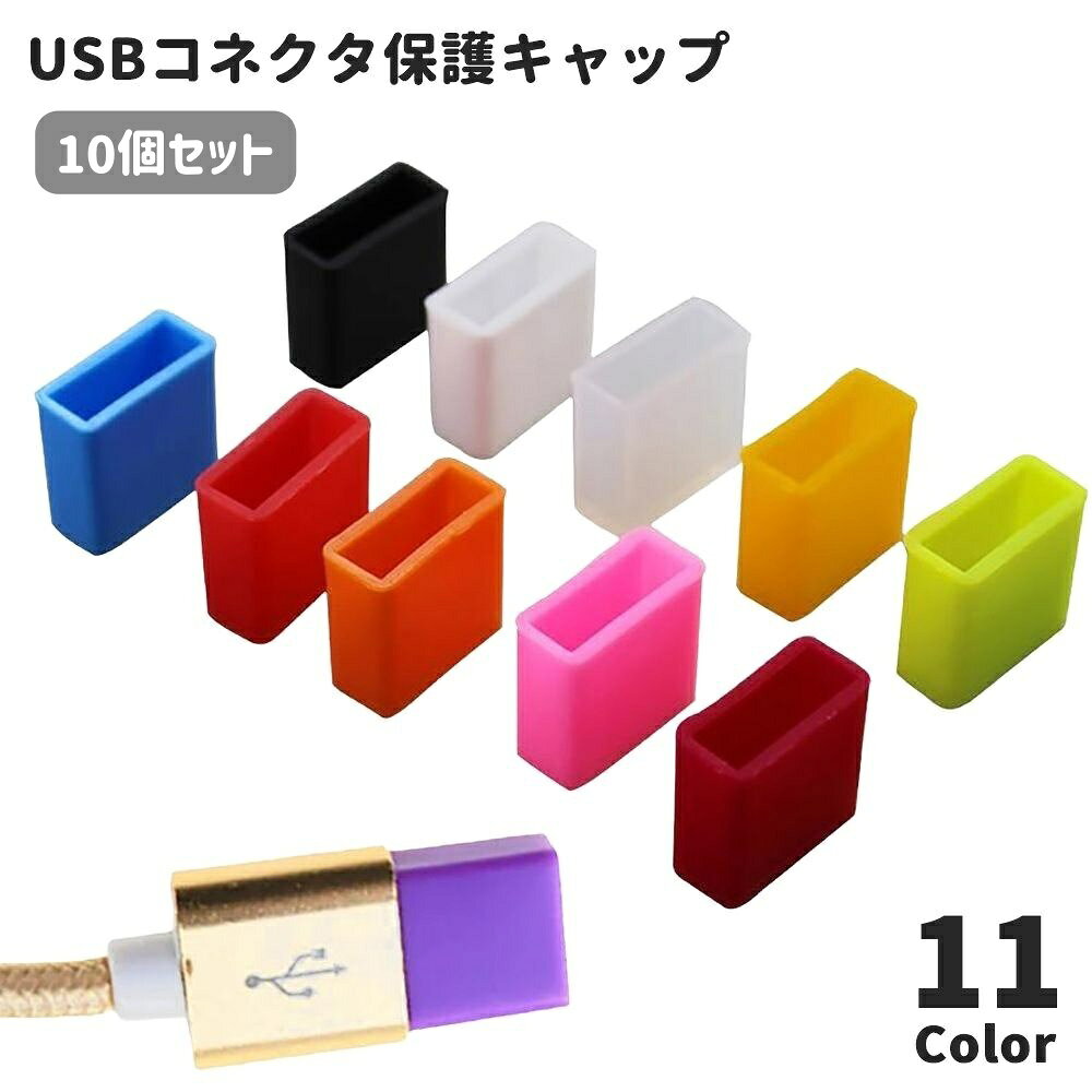 送料無料 USB用キャップ USB用カバー コネクタカバー 10個セット USB用グッズ 保護キャップ 保護カバー フタ 蓋 シリコン製 USB用メモリ USB用ケーブル 充電ケーブル PC スマホ カラバリ豊富 便利 防水 防塵