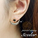 送料無料 ピアス スタッドピアス バックキャッチピアス レディース 女性 アクセサリー 月 星 スター ムーン ラインストーン キラキラ お洒落 可愛い ファッ...