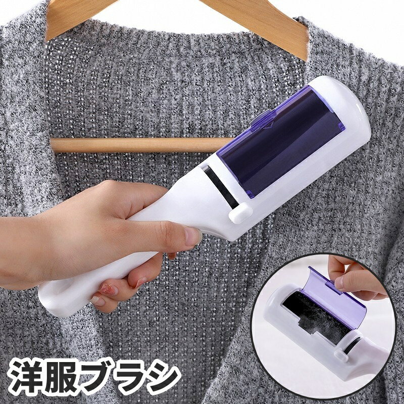 送料無料 洋服ブラシ 毛玉取り ホコリ取り ハンディクリーナー リントリムーバー 静電除去 掃除 携帯 衣類 ソファ 寝具 ペット 抜け毛 便利 持ち運び