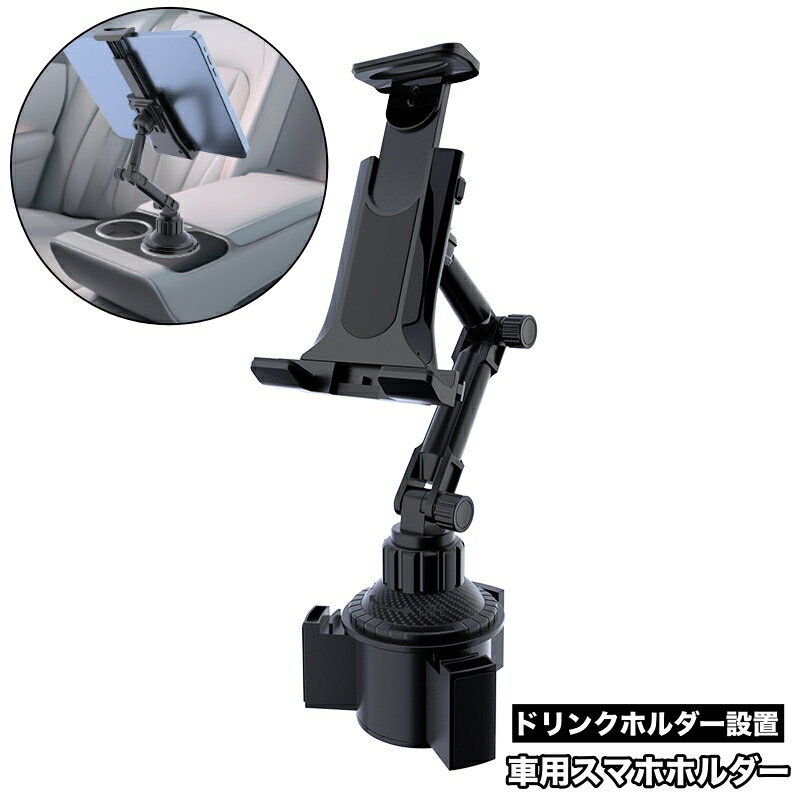 送料無料 車用スマホホルダー スマホスタンド 携帯ホルダー 車載ホルダー 角度調節可 ドリンクホルダー取り付け 車用品 カーグッズ カーアクセサリー 携帯電話 スマートフォン シンプル