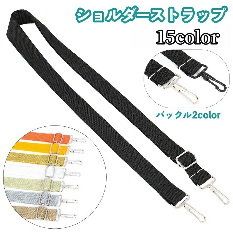 送料無料 ショルダーストラップ バッグストラップ ショルダーベルト 単品 付け替え用 長さ調節可能 ス..