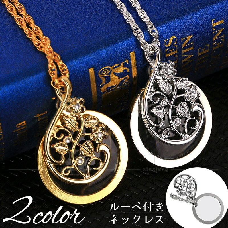 ゴールドトーン ルーペ付きペンダント 楽天市場】ルーペ ネックレス（カラーゴールド）（ジュエリー