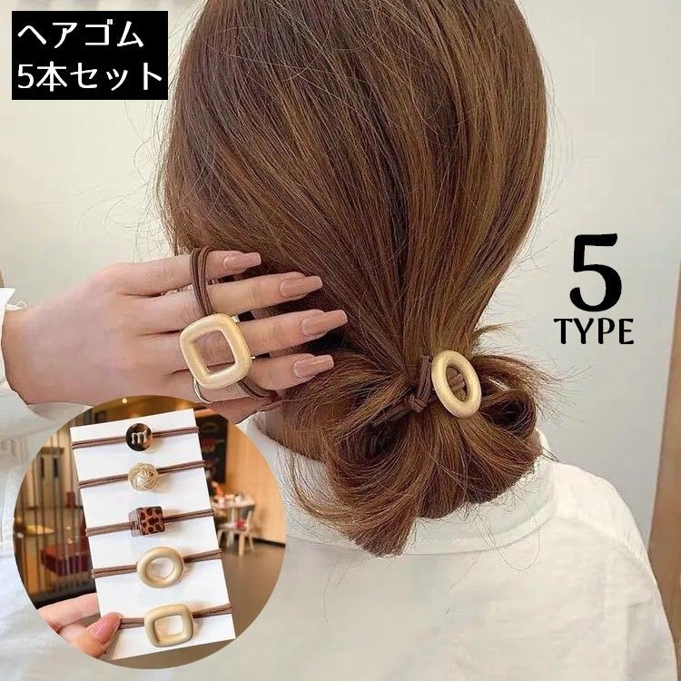 送料無料 ヘアゴム リングゴム 5本セット レディース 髪飾り 髪留め ヘアアクセサ...