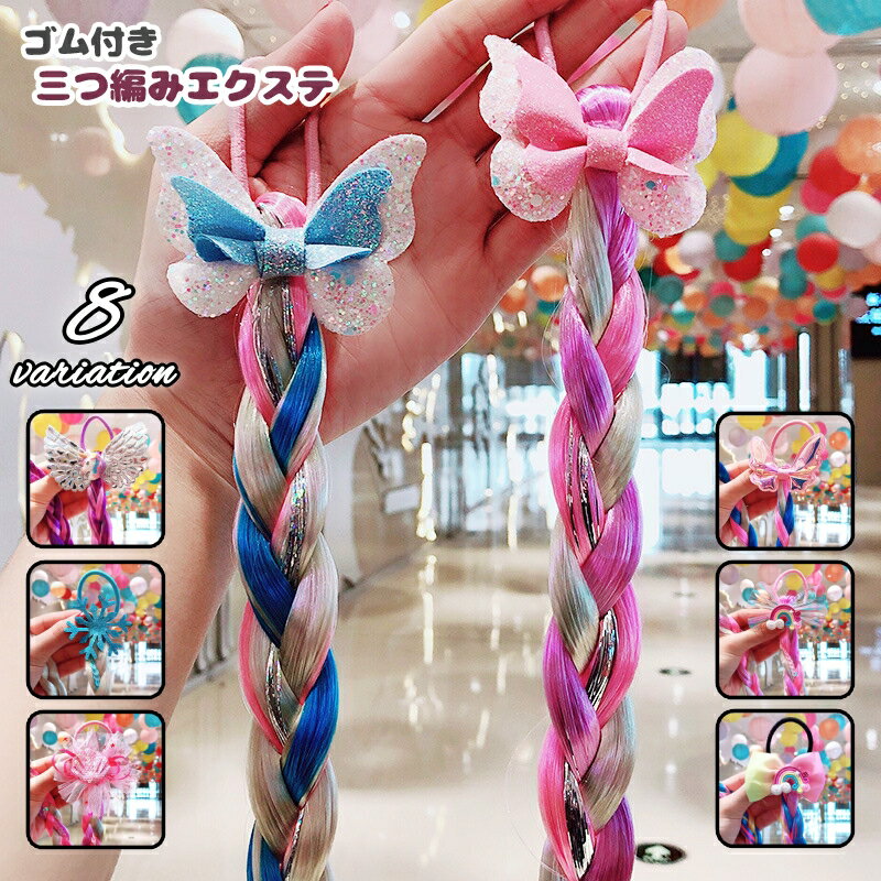 送料無料 ウィッグ エクステ レディース 子供 ジュニア キッズ アクセサリー 三つ編み かわいい  ...