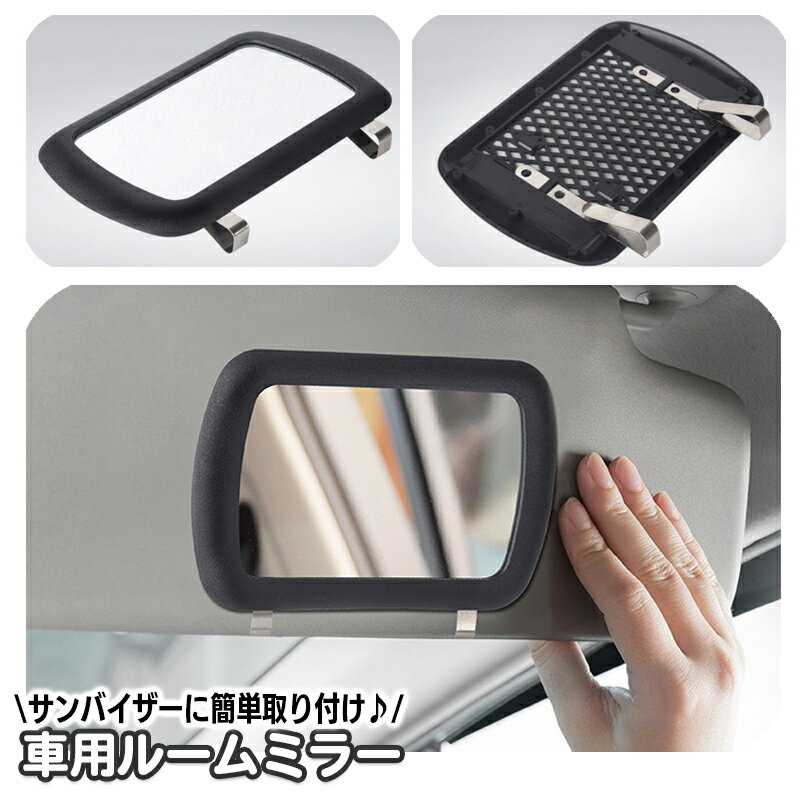 送料無料 車用ルームミラー サンバイザーミラー カー用品 車内 車載 鏡 かがみ クリップ式 後付け 取付..