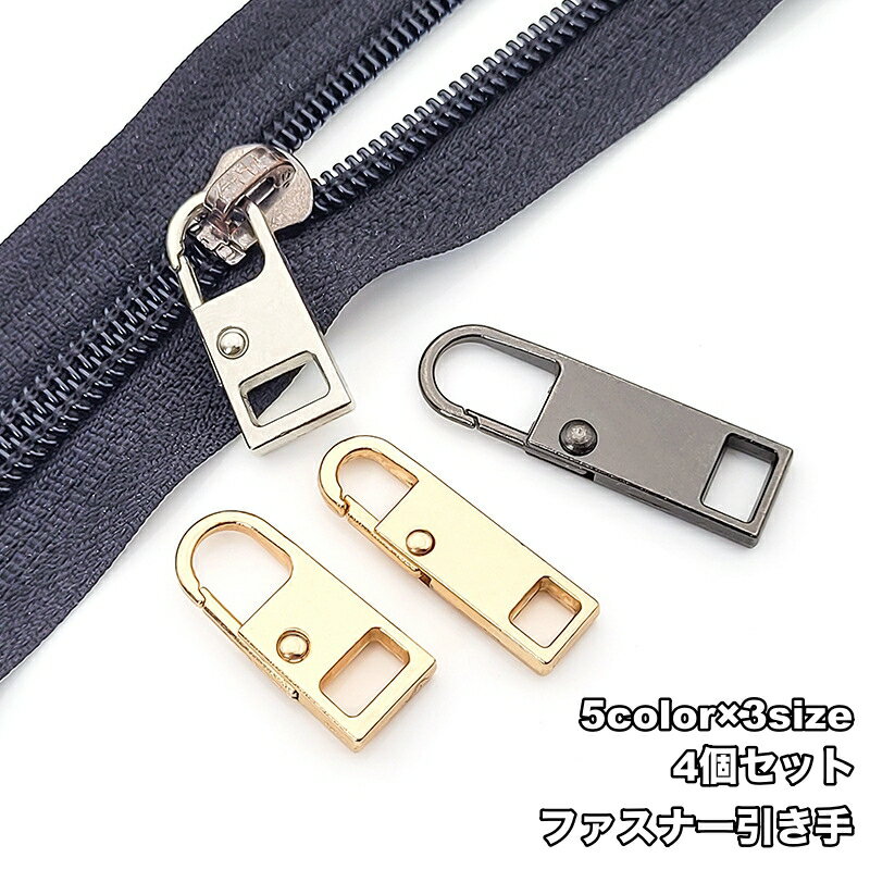 Fasteners - 送料無料 ファスナー 引き手 4個セット 交換用 ジッパー パーツ 修理 チャック 代用 シンプル 簡単 付けるだけ ファスナー修理 DIY 金具