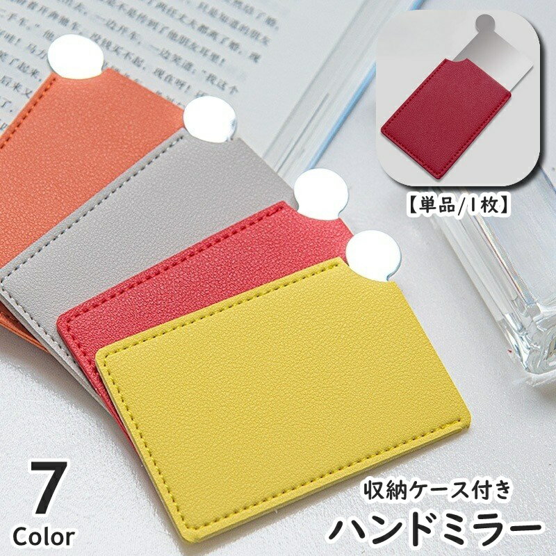 送料無料 手鏡 ハンドミラー カードミラー 収納ケース付き かがみ メイク用品 スクエア 長方形 化粧直し メイク直し 身だしなみ 持ち運び コンパクト 軽量 かわいい