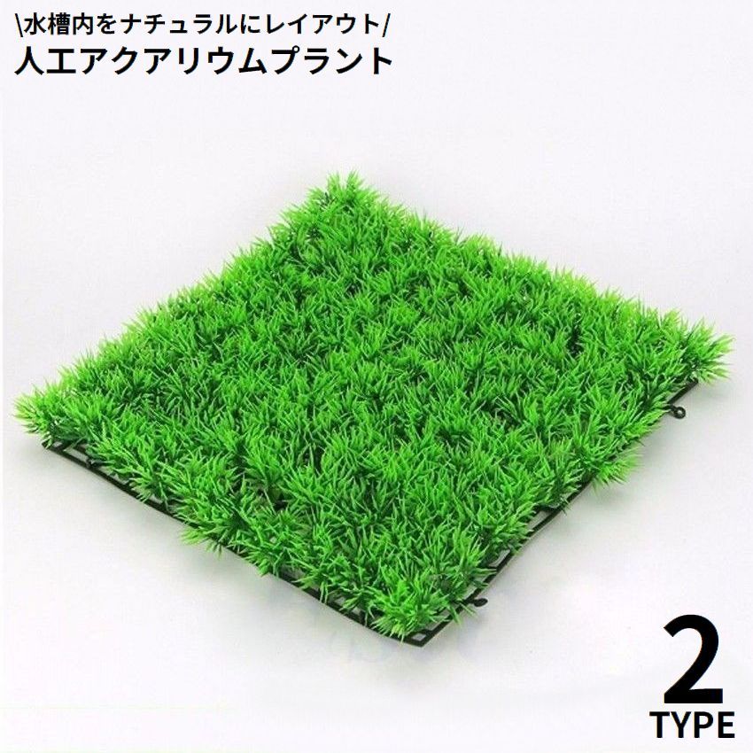 送料無料 水槽用 人工水草 人工芝生 プラスチック製 オーナメント アクアリウムプラント グリーングラ..