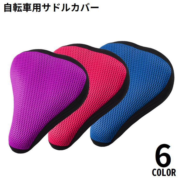 送料無料 サドルカバー シートカバー 自転車 クッション ソフトパッド 衝撃吸収 メッシュ 通気性 マウ..