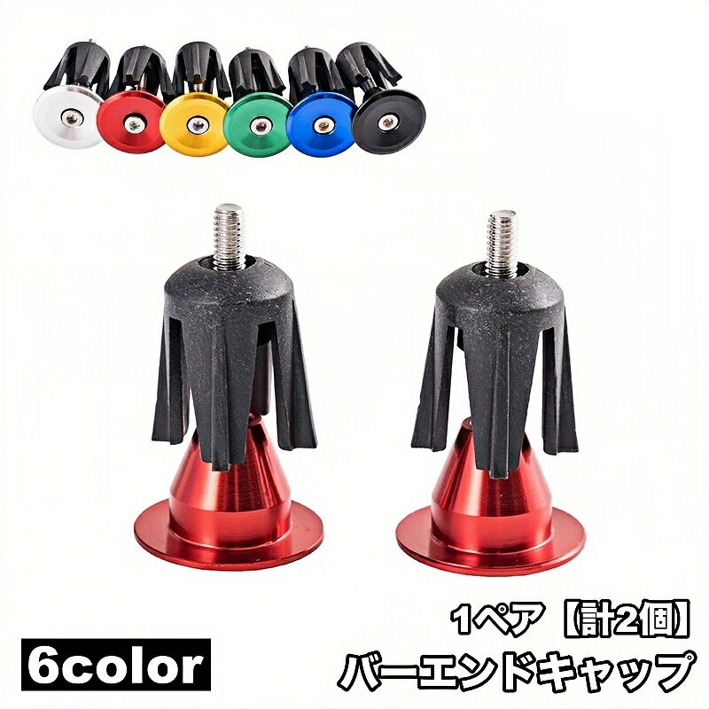 送料無料 バーエンドキャップ 1ペア 計2個 ハンドルバーエンドキャップ 自転車用品 自転車アクセサリー..