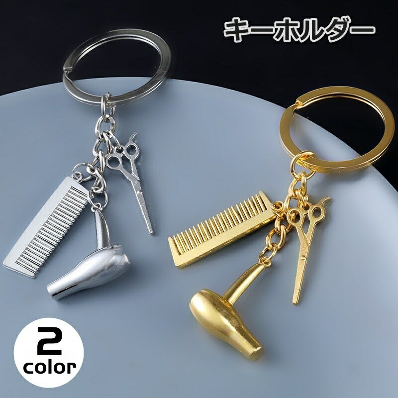 送料無料 キーホルダー キーリング チャーム ハサミ コーム ヘアドライヤー 服飾小物 美容師 ユニーク ..
