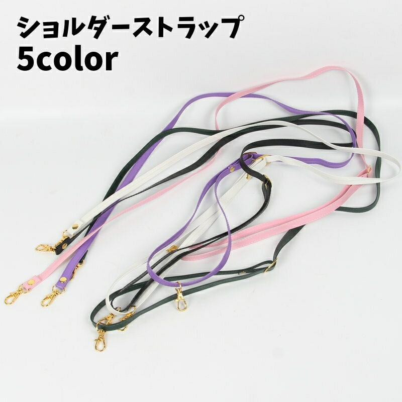 送料無料 ショルダーストラップ ショルダーベルト 付け替え用 無地 レザー調 鞄用 肩紐 肩掛け 斜めが..