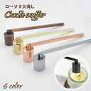 送料無料 ろうそく消し キャンドルスナッファー ローソク ロウソク 火消し アロマキャンドル 仏壇 蝋燭火消し 可動 曲がる おしゃれ エレガント クリスマス ...