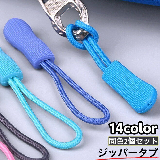 送料無料 ジッパータブ ジッパープル 2個セット 延長ファスナー 引き手 レディース メンズ 紐 ループ ..