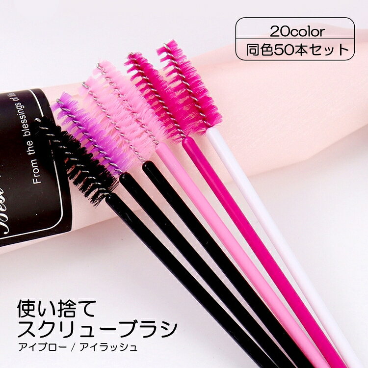 送料無料 スクリューブラシ 50本セット アイブロー アイブロウ アイラッシュ マスカラブラシ 使い ...