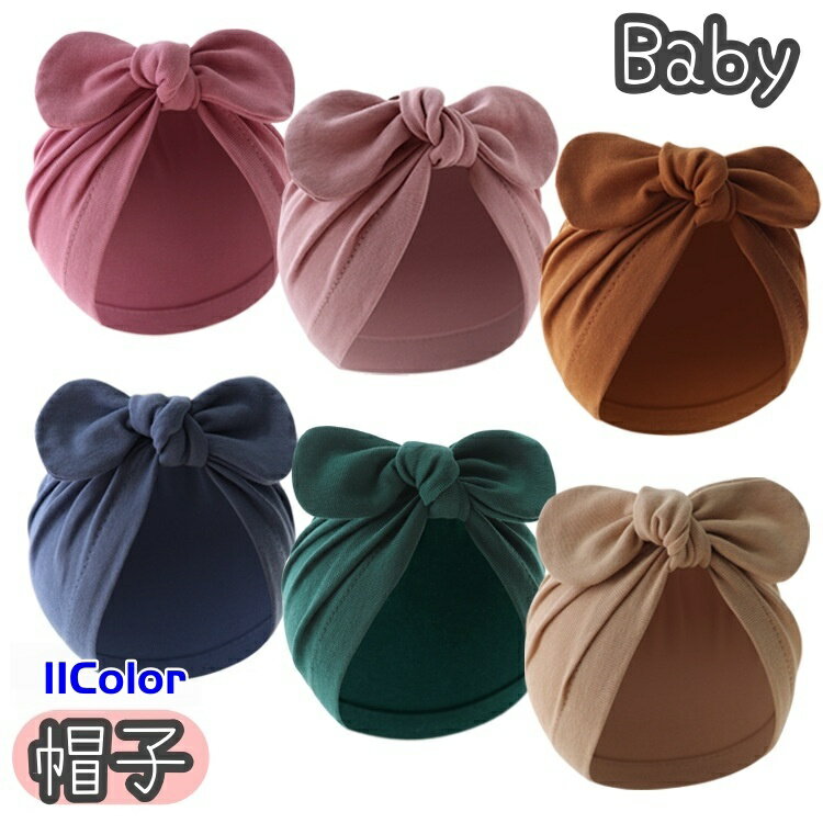 送料無料 帽子 ベビー帽子 ベビーキャップ ターバンキャップ ターバンハット ファッション小物 赤ちゃ..