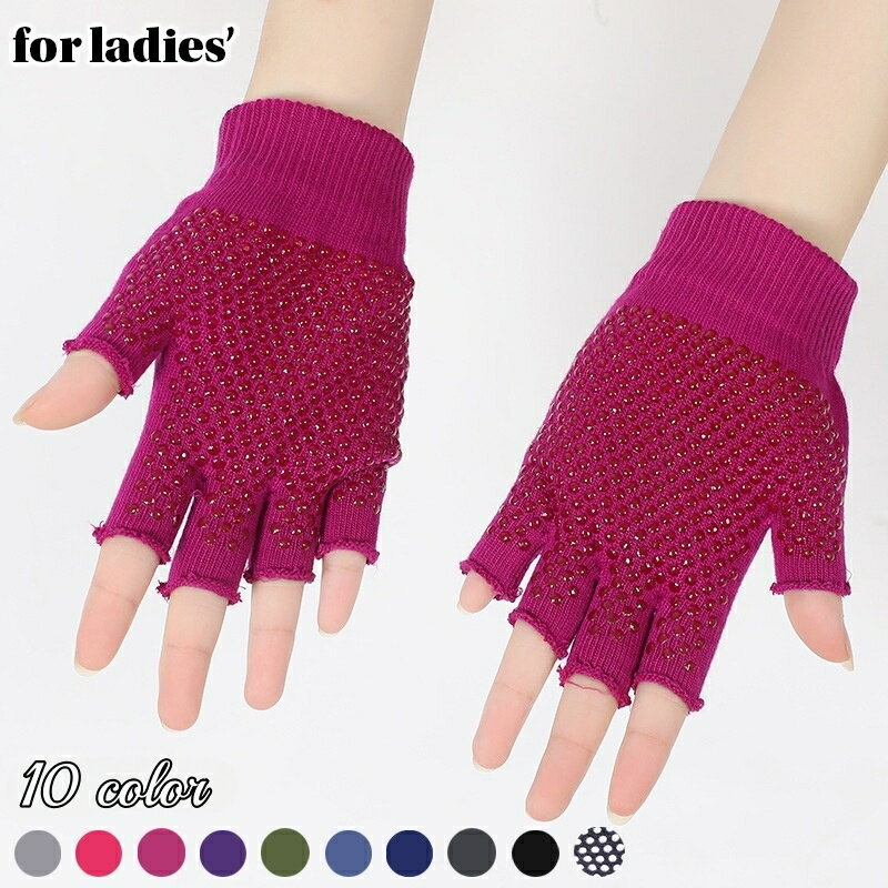 送料無料 ヨガグローブ スポーツ 手袋 滑り止め付き 指なし ハーフフィンガー レディース 女性用 ポー..