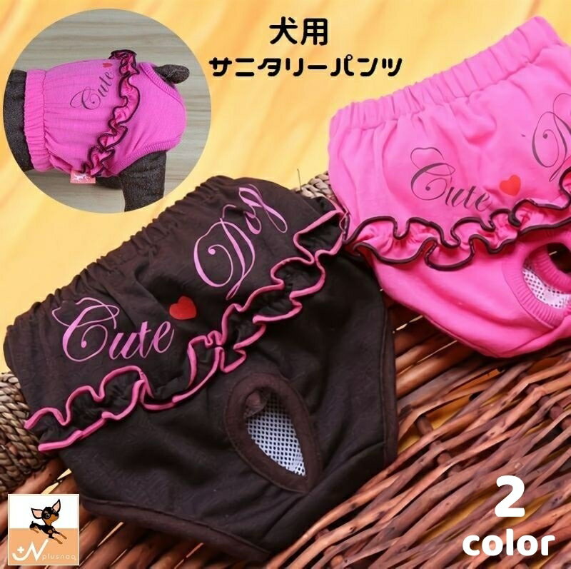 送料無料 犬用サニタリーパンツ マナーパンツ 生理用パンツ おむつカバー ドッグウェア ペット用品 フリル ハート メッシュ 犬用サニタリーショーツ マーキング防止 尿もれ対策 可愛い おしゃれ イヌ用 いぬ用 室内 室外 散歩 外出 お出掛け