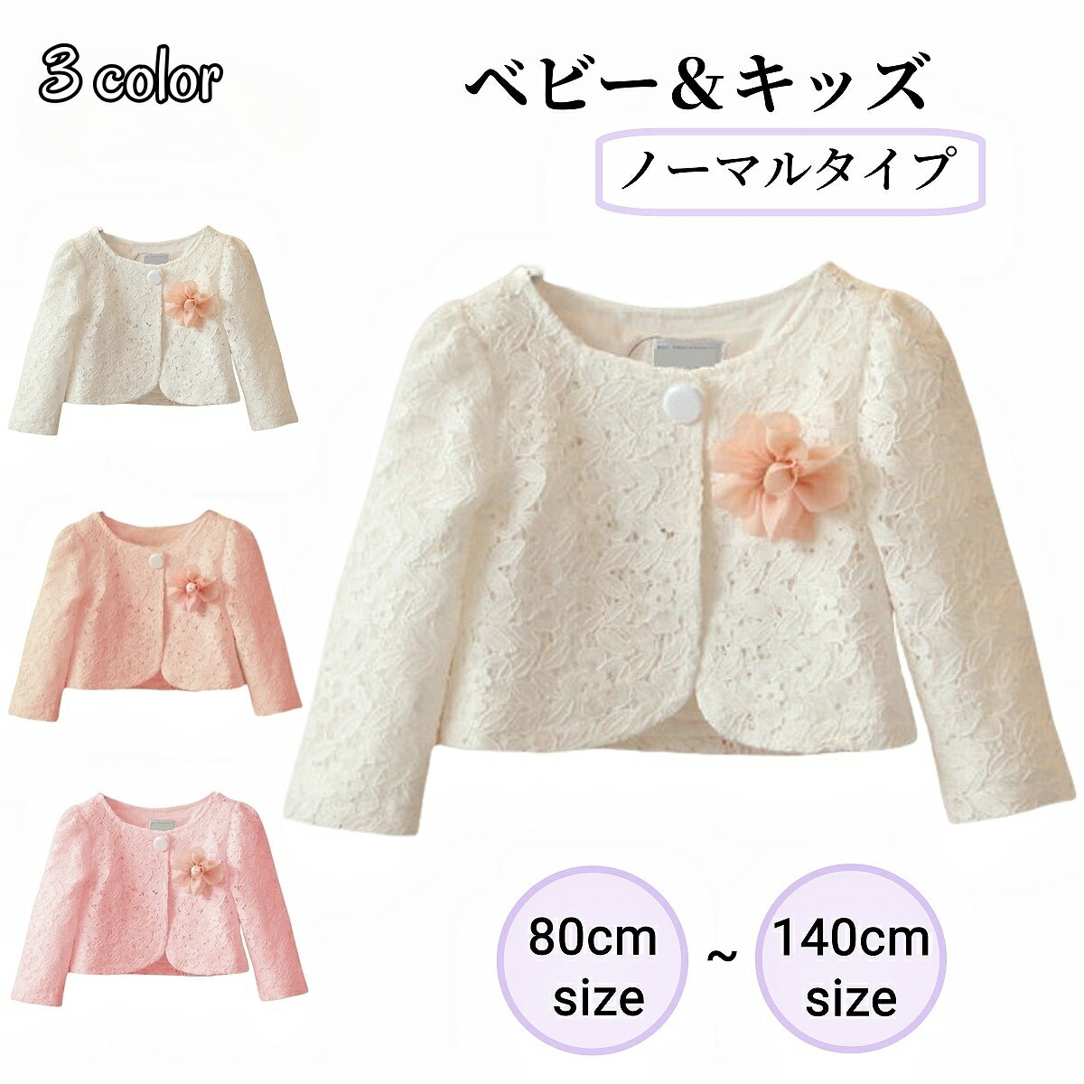 送料無料 ボレロ 羽織り ジャケット キッズ ベビー 子供用 女の子 総レース 長袖 前ボタン トップス アウター 上着 花柄 フラワー お洒落 可愛い お出かけ 外出 普段使い フォーマル 卒業式 入学式 卒園式 入園式 女児 子供服 ソリッドカラー ホワイト ピンク オレンジ