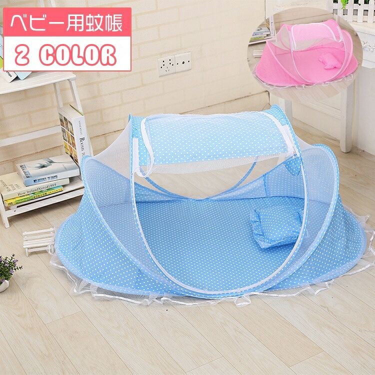 楽天dolcissimo送料無料 蚊帳 ベビー用 子供用 赤ちゃん ワンタッチ 底付き ドット柄 かや 虫除け 虫よけ モスキートネット 防虫ネット 虫刺され防止 折り畳み 持ち運び コンパクト 収納袋付き ポップアップ ベッド 布団 室内 屋内 幅65×長さ110×高さ60cm