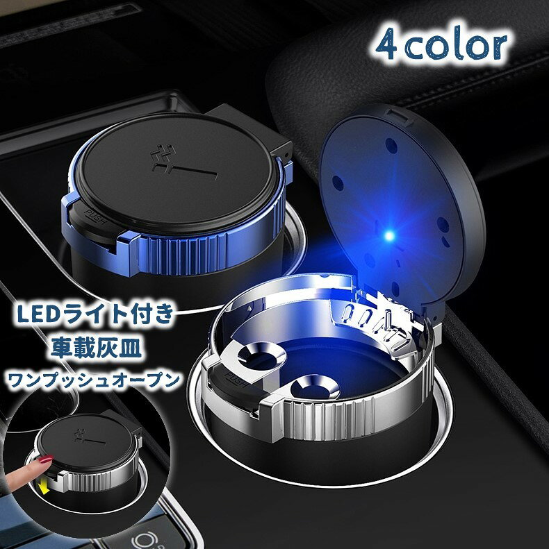 送料無料 車用灰皿 LEDライト付き 車