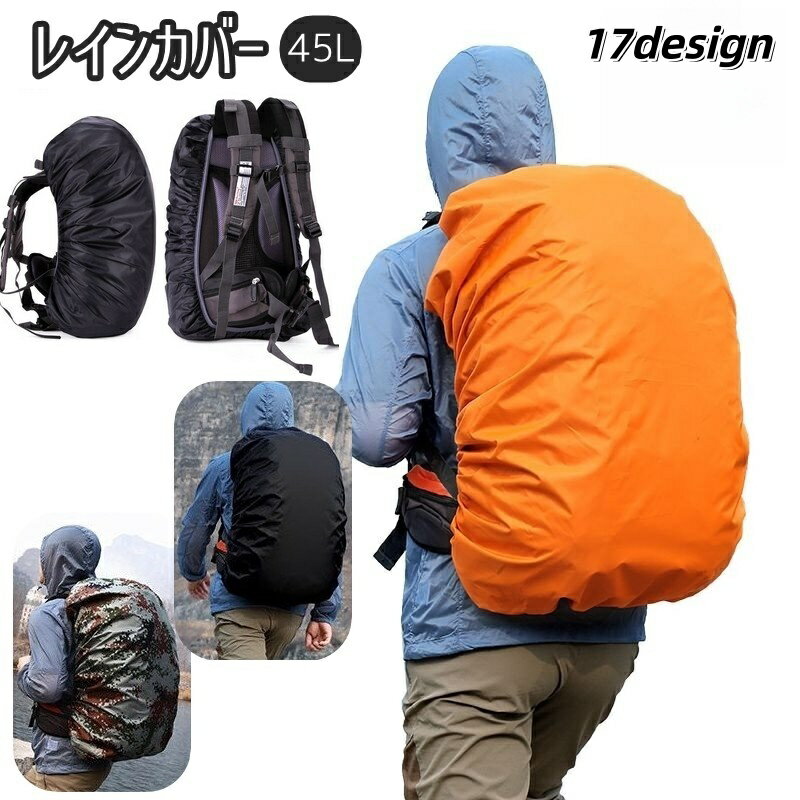 送料無料 レインカバー ザックカバー リュックカバー 防水 45L リュックサック バッグ用アクセサリー ..