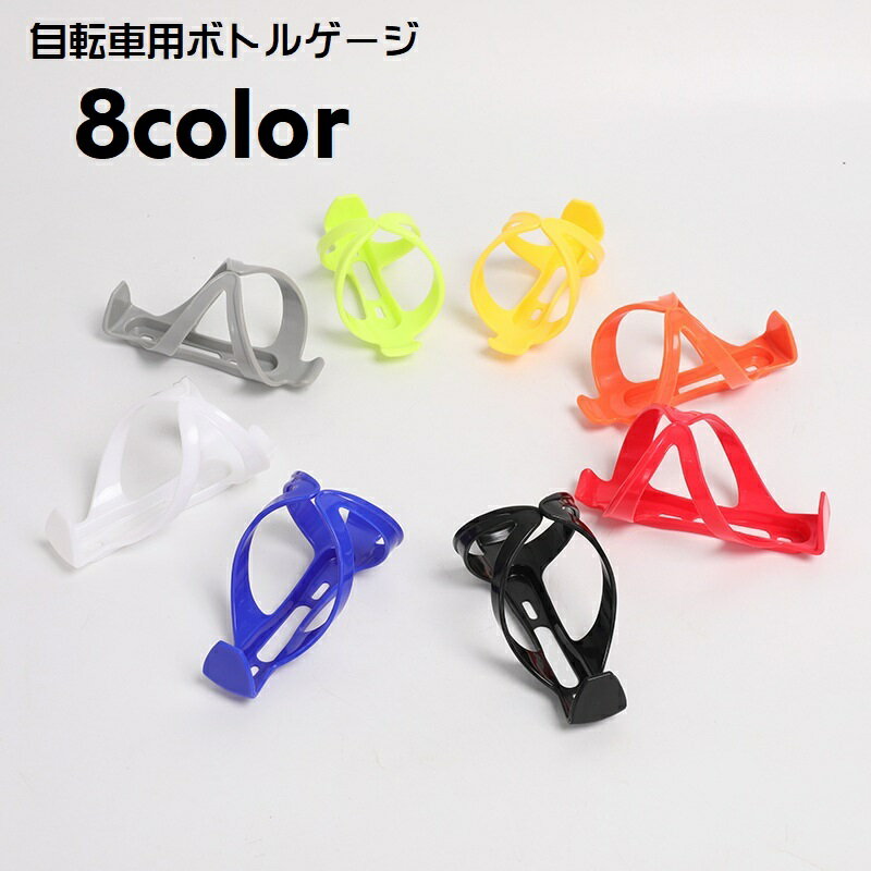 送料無料 ボトルゲージ ドリンクホルダー 自転車 マウンテンバイク ロードバイク ペットボトル ボトル..