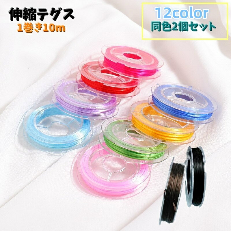 送料無料 テグス 10m 2個セット ゴム 伸縮タイプ ビーズクラフト道具 紐 アクセサリー ブレスレット 指輪 リング 作成 修理 ハンドメイド 手芸 手作り