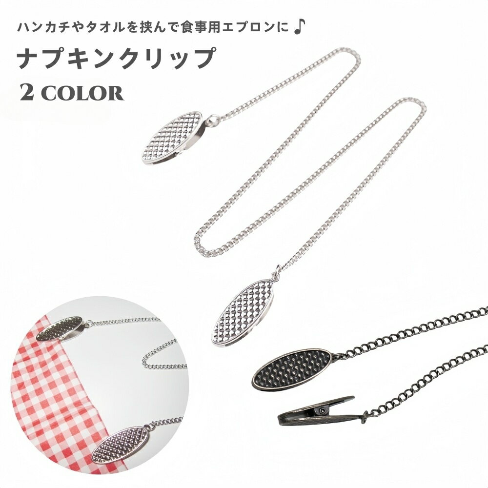 送料無料 ナプキンクリップ 帽子クリップ マスクチェーン よだれかけホルダー 日用品雑貨 キッチン用品 前掛け チェーン シンプル かわいい おしゃれ ハンカチ タオル エプロン