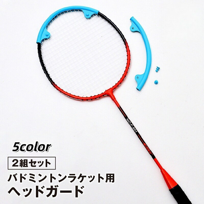 送料無料 バドミントンラケット用ヘッドガード 2組セット エッジガード フレーム保護 カバー プロテク..