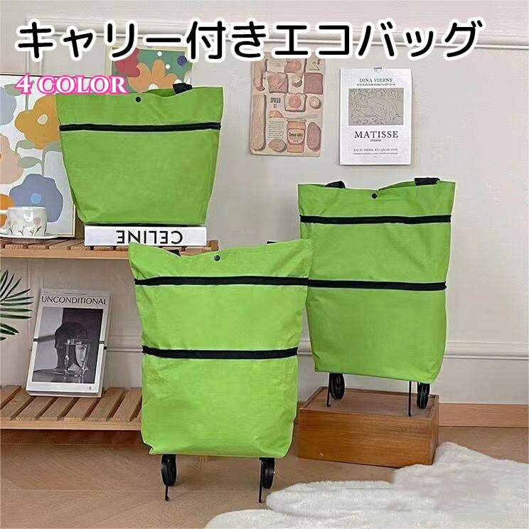 送料無料 キャリーバッグ エコバッグ 2way 鞄 カバン 折りたたみ可能 グリーン オレンジ 大容量 伸縮可能